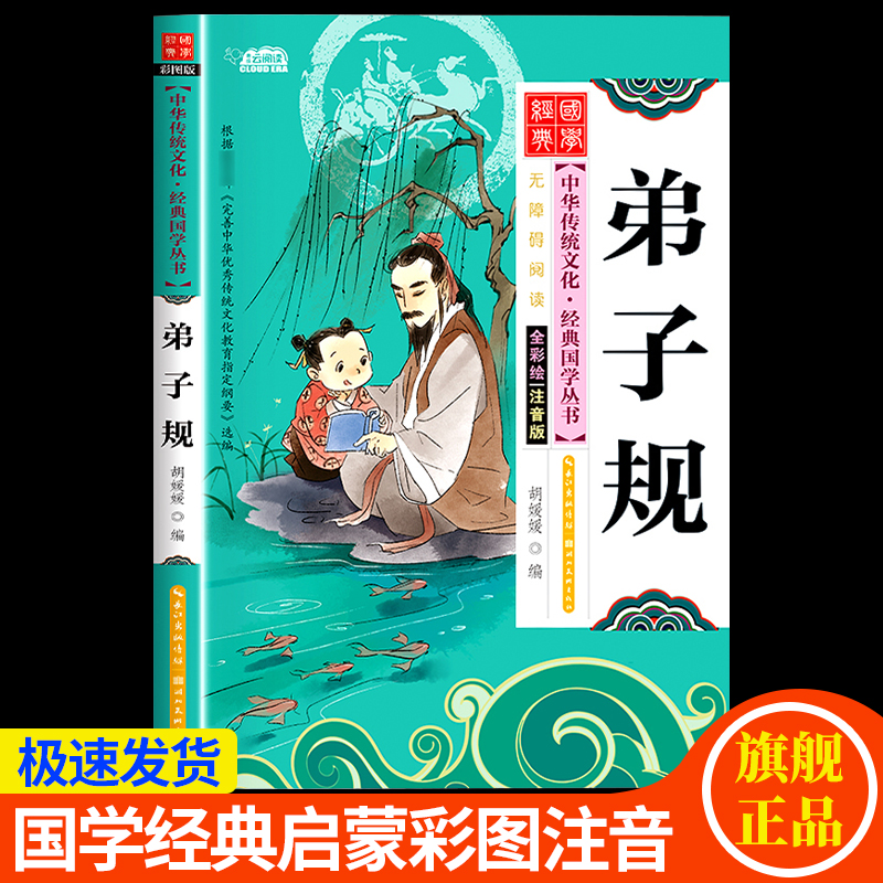 【扫码语音伴读】弟子规国学经典启蒙早教学前启蒙故事书注音版绘本