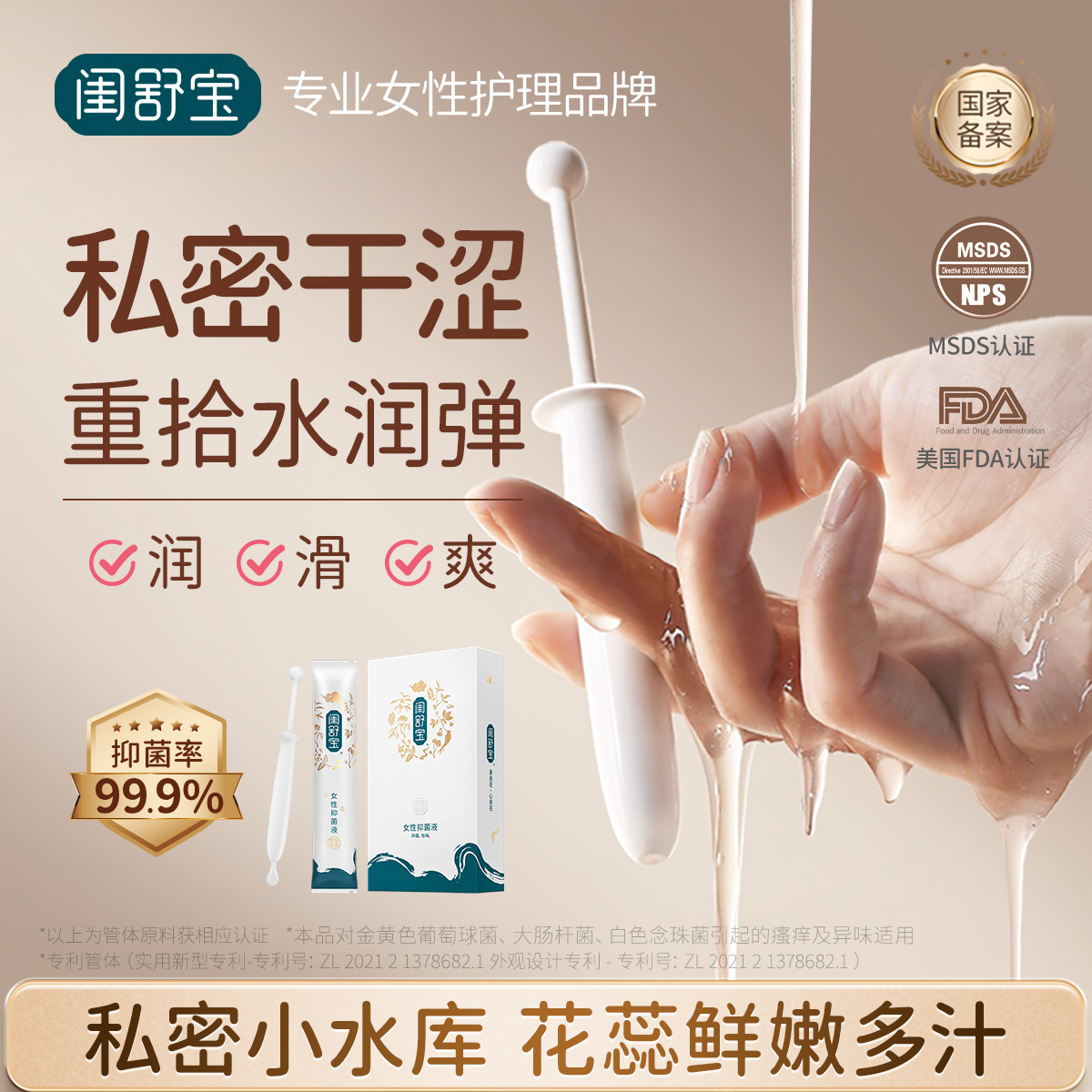 闺舒宝私密水润凝胶收紧缩滋润抑菌妇科护理液私护少女水溶性凝胶