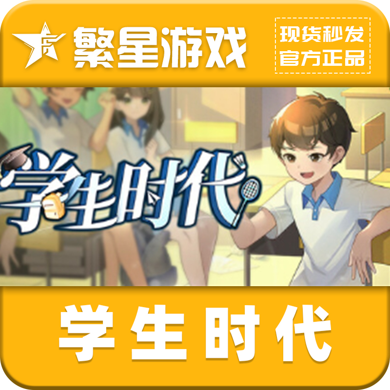 steam游戏 国区正版 学生时代 激活码 CDK