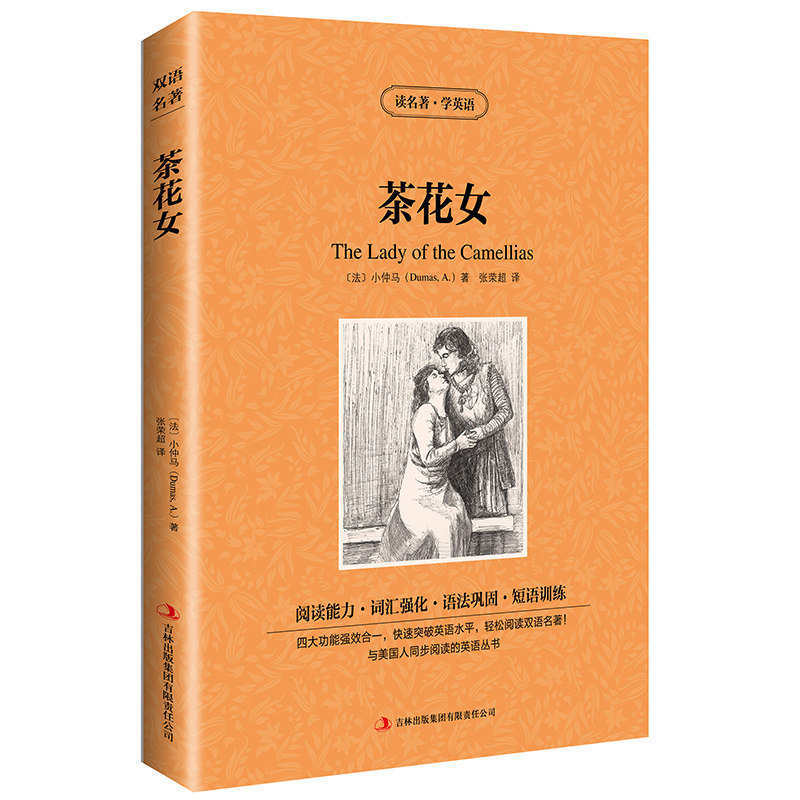 读名著学英语：茶花女（单本）