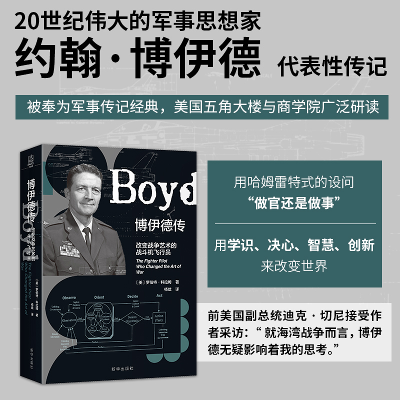 博伊德传：改变战争艺术的战斗机飞行员 军事人生书籍