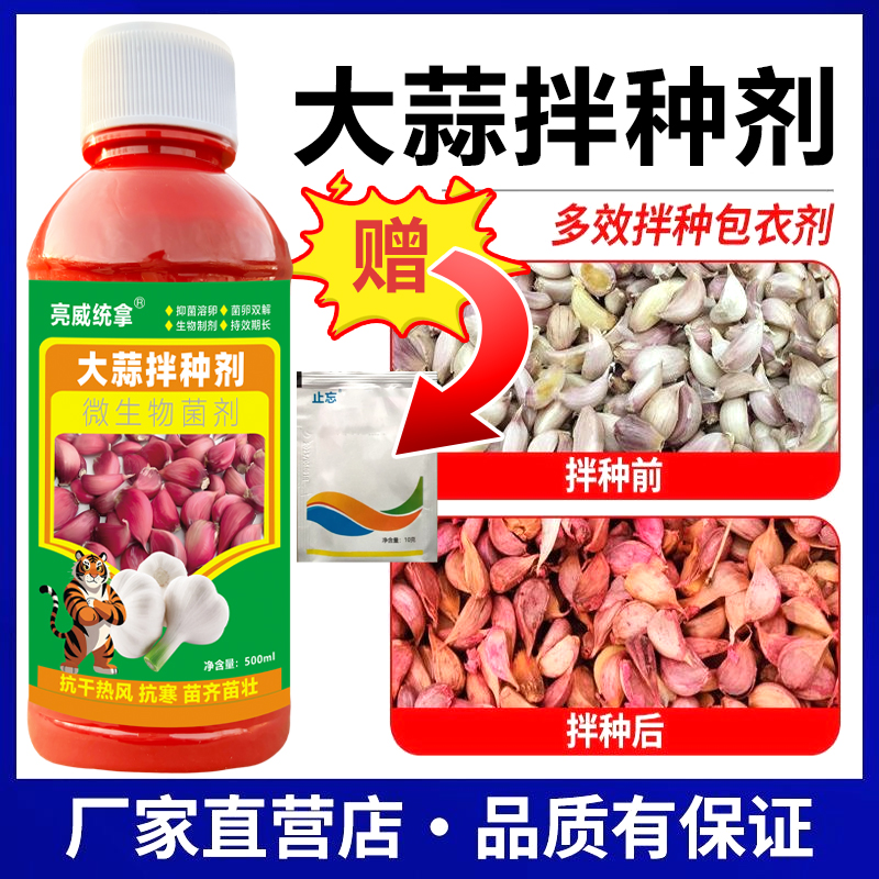 亮威大蒜拌种剂微生物菌肥催芽生根壮苗抗菌高产新一代拌种包衣剂