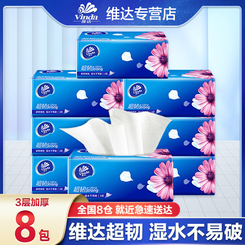 维达超韧抽纸100抽8包干湿两用亲肤家用抽取式母婴保湿加厚纸抽