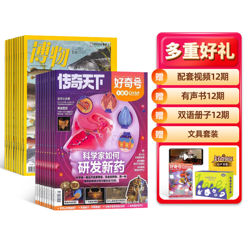 【杂志铺】好奇号+博物杂志组合 2026年1月起订 全年订阅