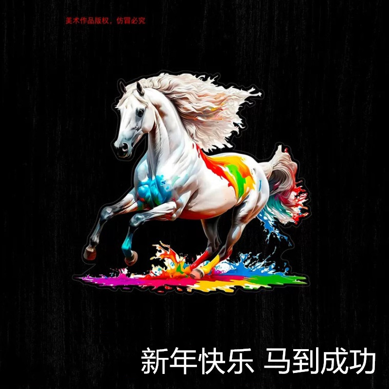 2026新年快乐马到成功车贴纸创意车身贴画门窗个性装饰电动车贴