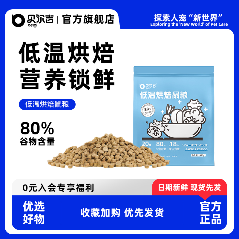 贝尔吉仓鼠鼠粮营养宠物主粮金丝熊磨牙饲料粮食纸棉棉花用品清单