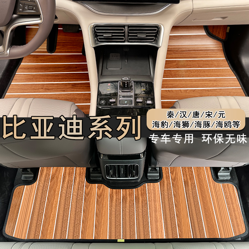 比亚迪汉EV 唐dmi 宋puls max海豚秦 元plus pro汽车实木地板脚垫