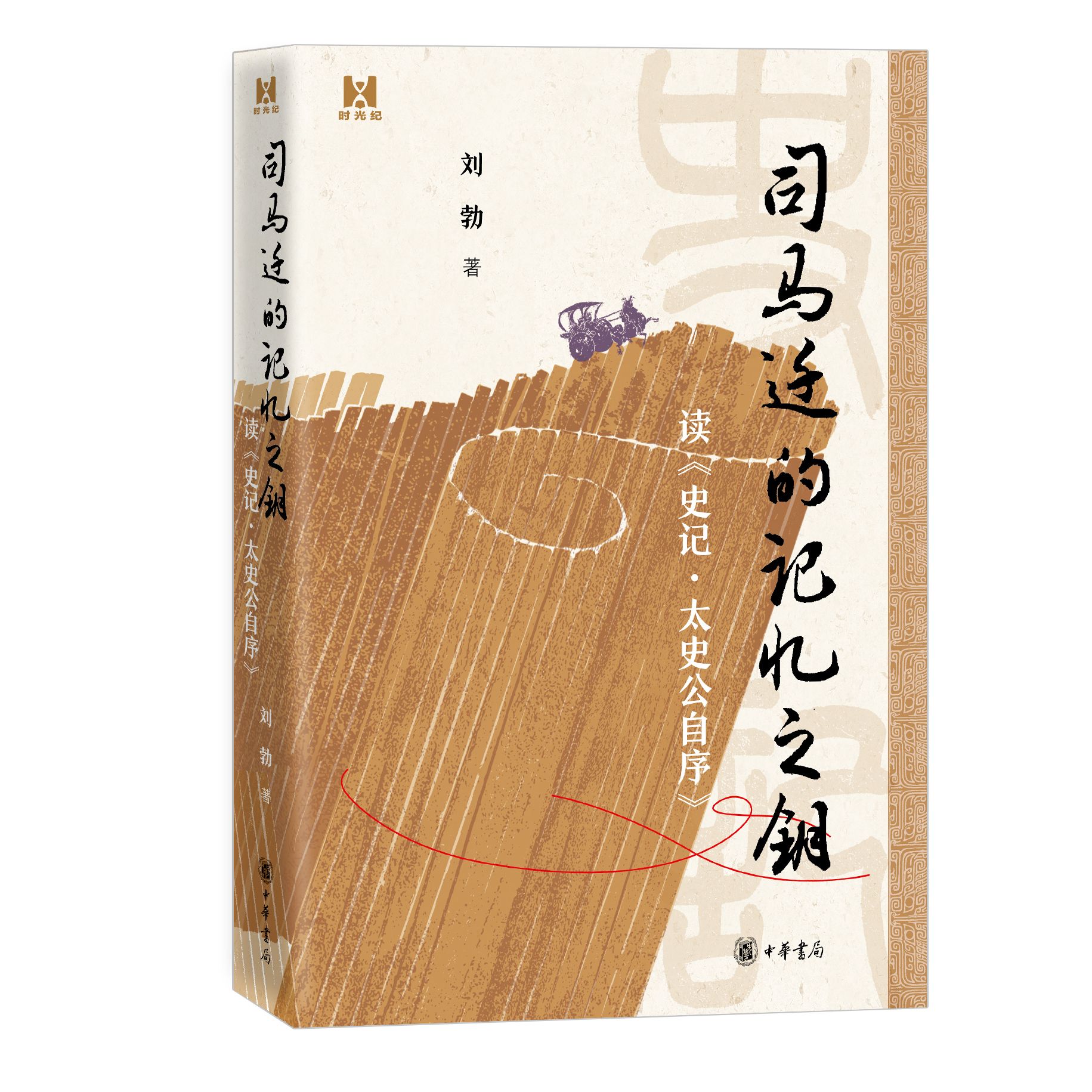 司马迁的记忆之钥——读《史记·太史公自序》（精）