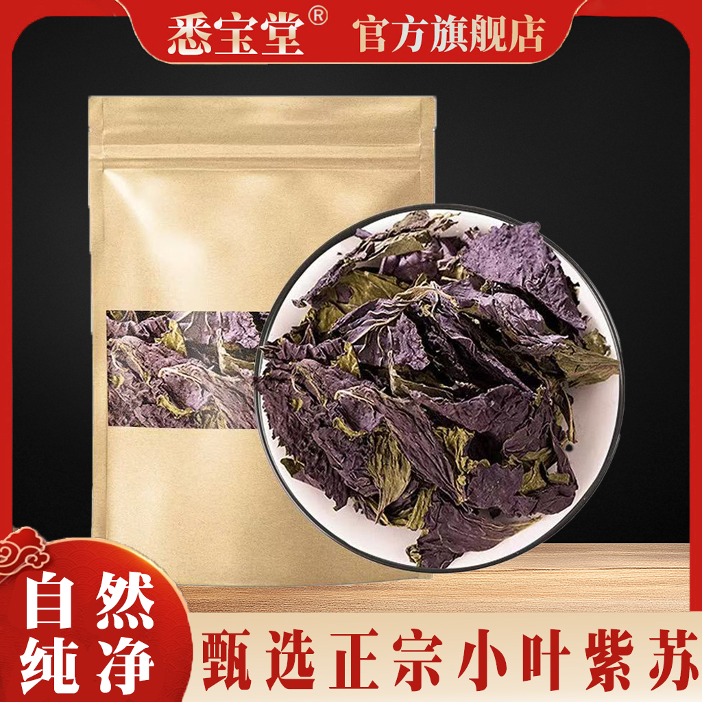 紫苏叶正宗新鲜干货小叶紫苏叶泡茶喝紫苏叶泡脚正品旗舰店