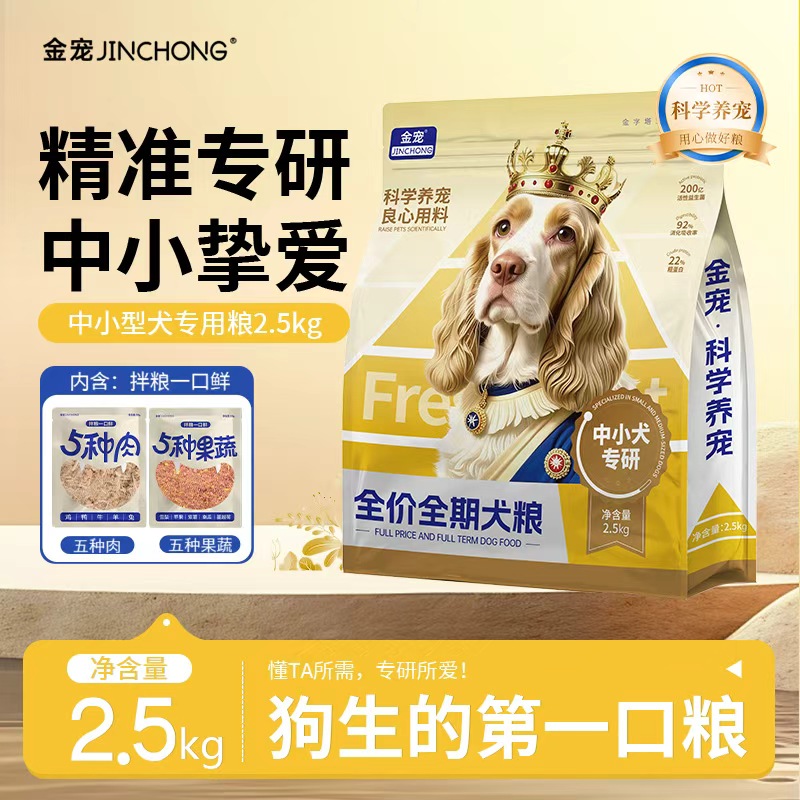 金宠营养均衡鲜肉低敏果蔬全价全期中小专研易消化犬粮