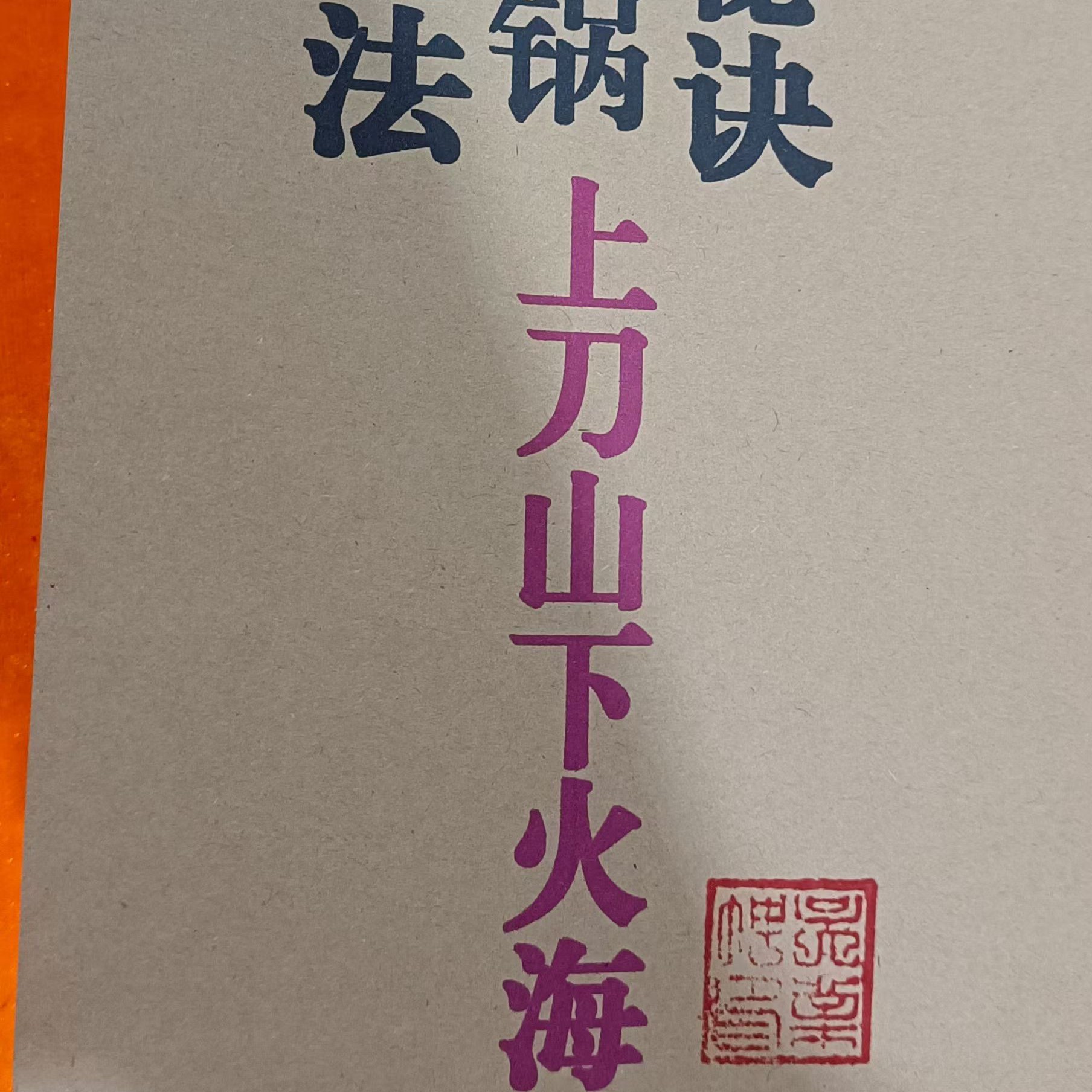 上刀山下火海，，，，，，，，