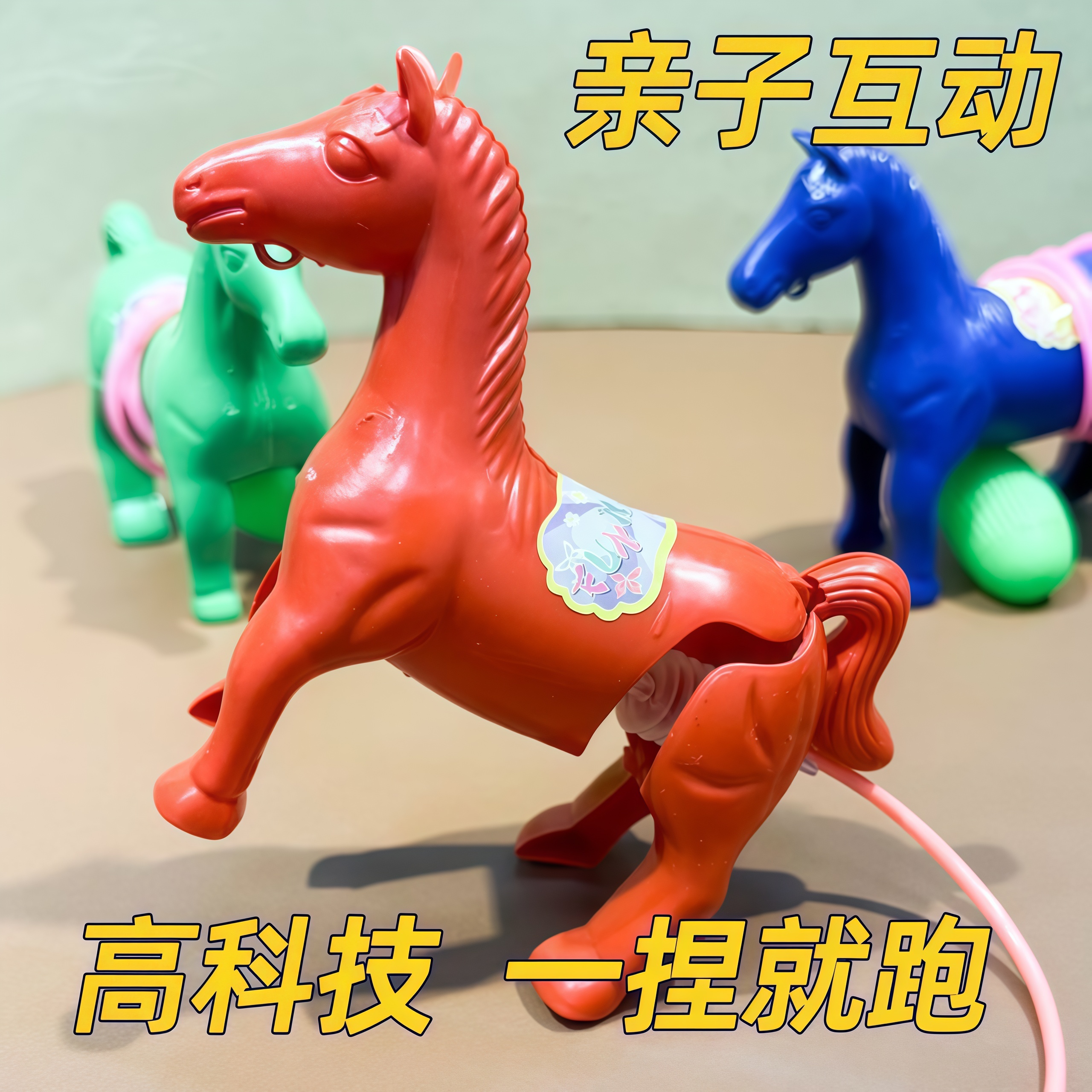 【无需电池】气压小马玩具线控捏一下跳跳小马80后怀旧玩具亲子互动