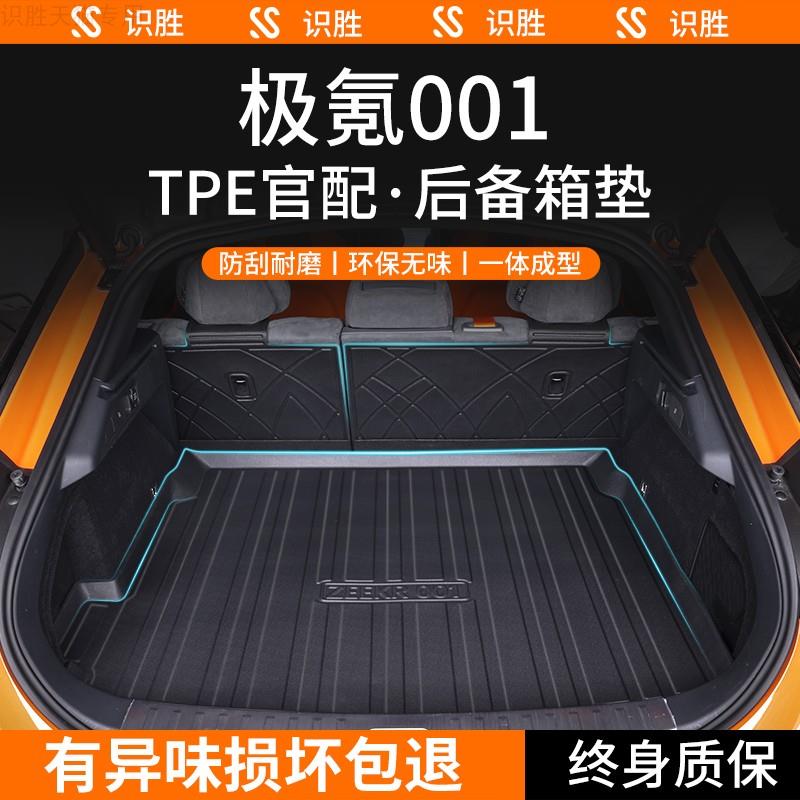 ZEEKR极氪001专用后备箱垫车载用品大全汽车内装饰改装配件尾箱垫