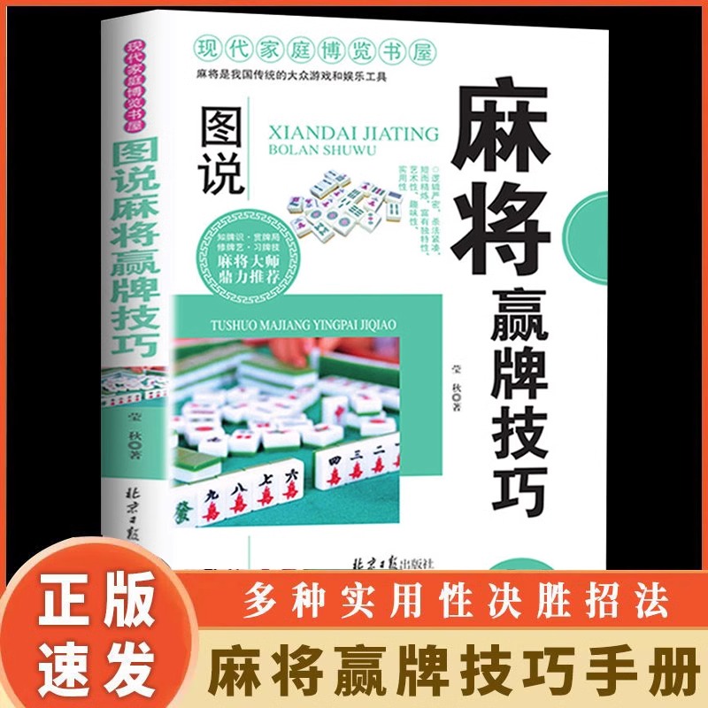 正版 麻将基础教学入门书籍 麻将赢牌技巧手册 攻守之道