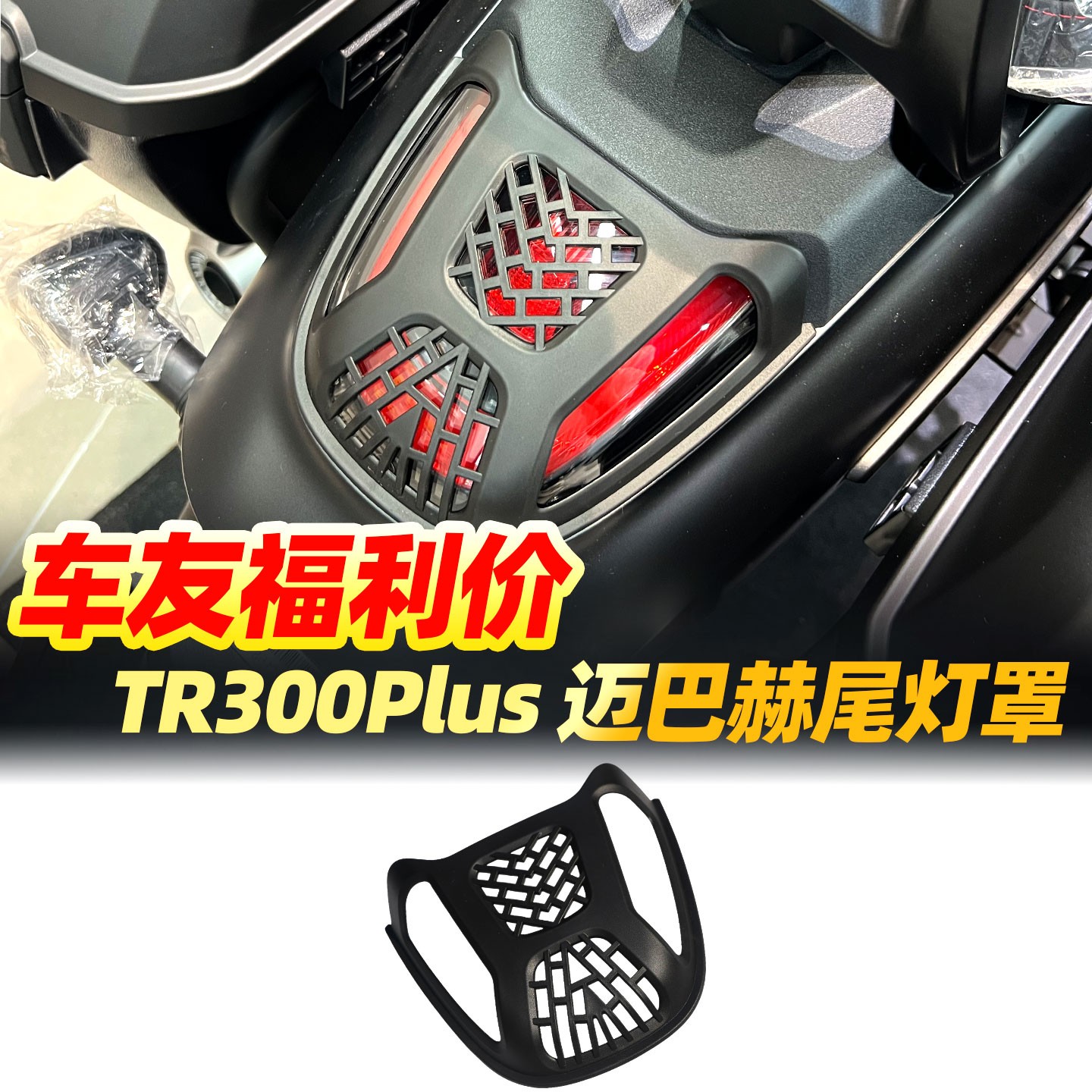 适用豪爵tr300 plus改装尾灯罩保护盖装饰配件专用防刮花车灯护罩