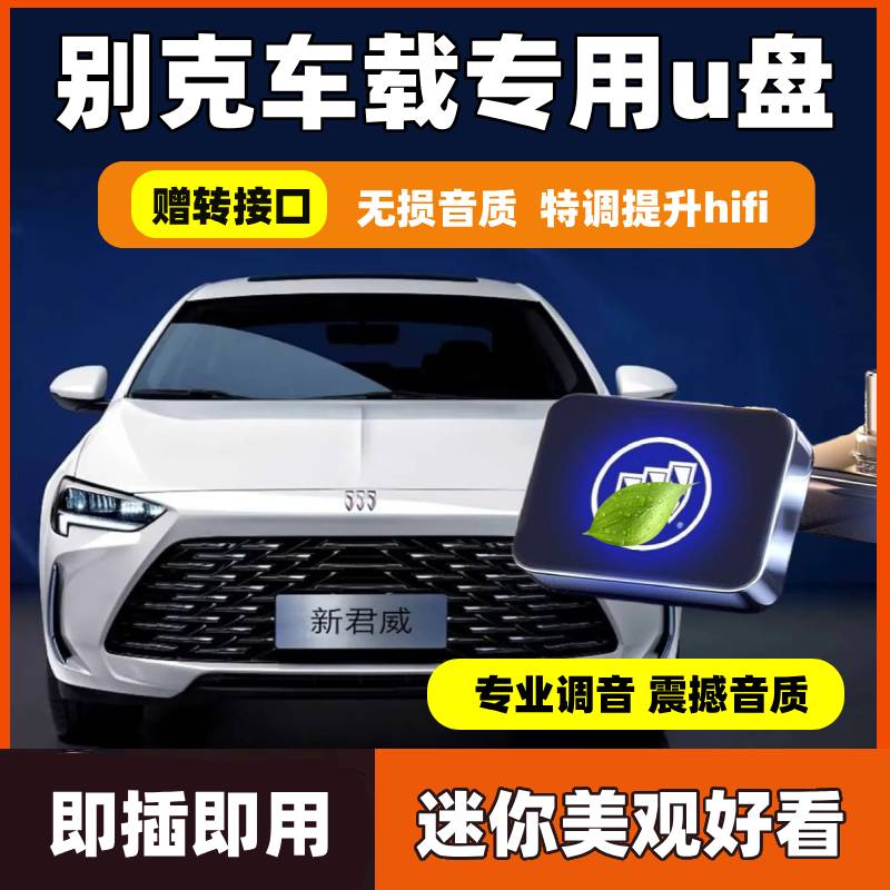 适用于别克车载无损U盘专用威朗君威昂科威君越/GL8微蓝6音乐优盘