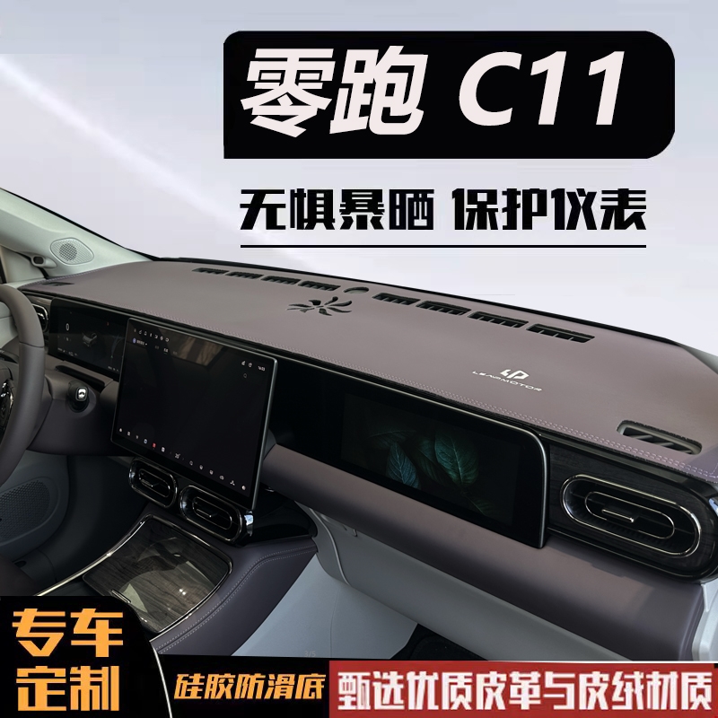 零跑C11专用超纤皮麂皮绒中控台避光垫防晒隔热防反光改装车用品