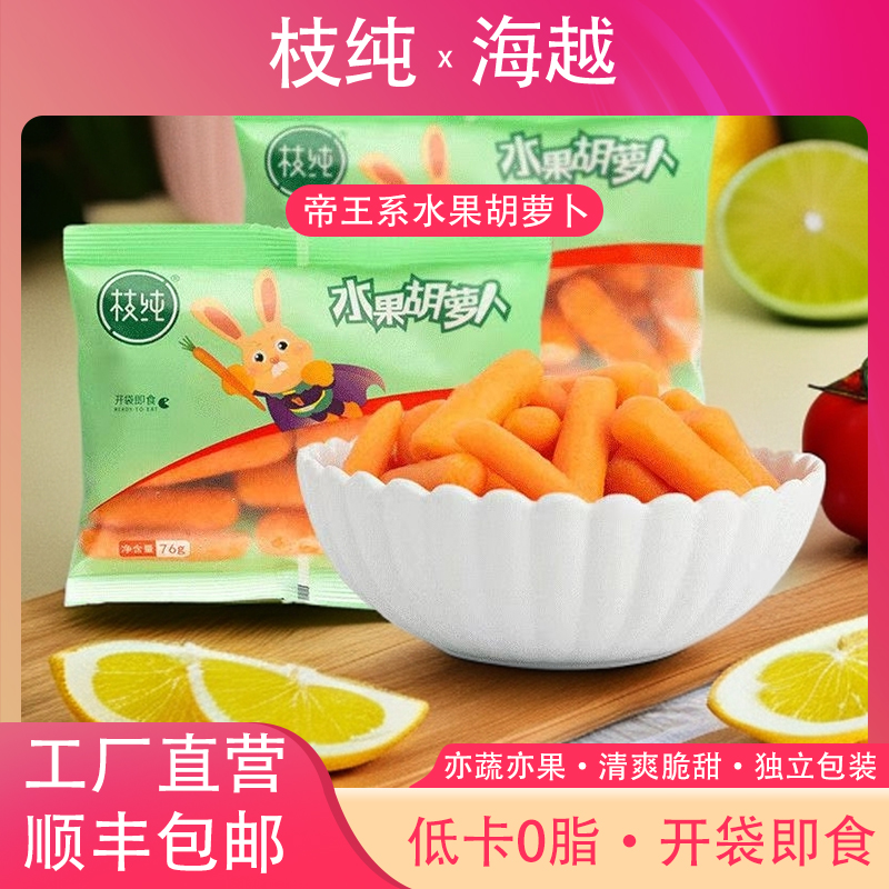 枝纯新鲜水果手指迷你拇指萝卜低热量水果小胡萝卜76g水果胡萝卜