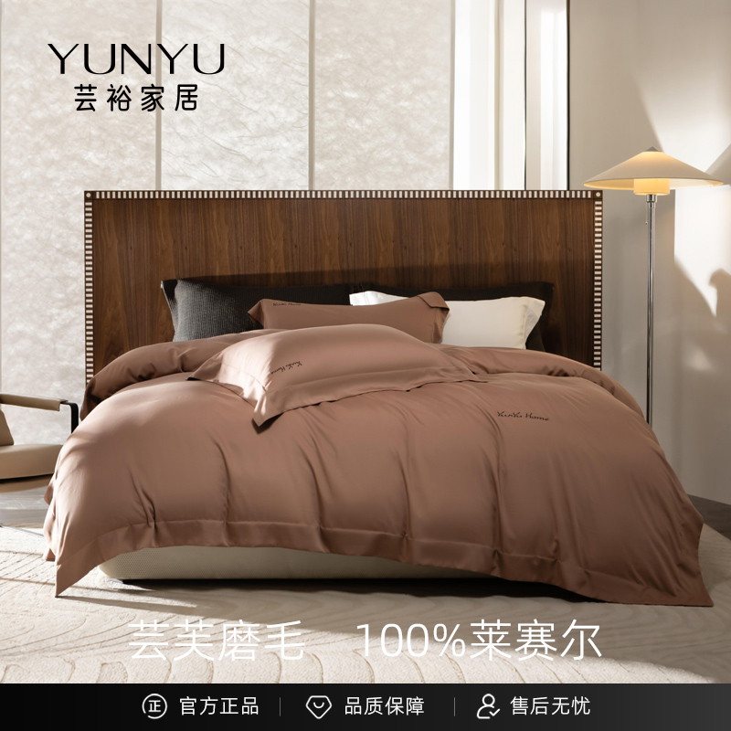 【笑笑姐专属】【芸裕家居】慕斯•兰精天丝芸芙磨毛刺绣套件254JT085