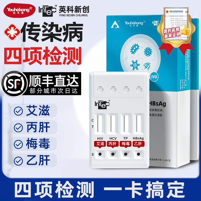 优禾康英科HIV梅毒乙肝丙肝居家自测试纸传染病四项检测试剂盒恋爱前性病传染病联合检测试纸盒官方正品