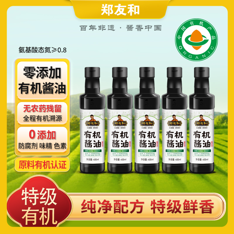 郑友和有机酱油400ml*5瓶FY