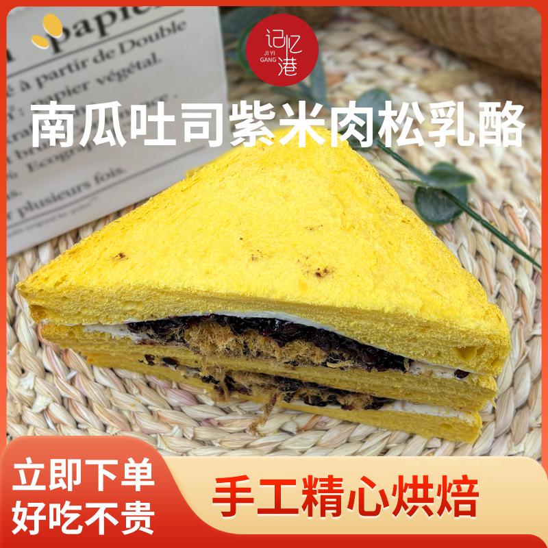 记忆港南瓜吐司紫米肉松乳酪手工现做即食面包早餐下午茶