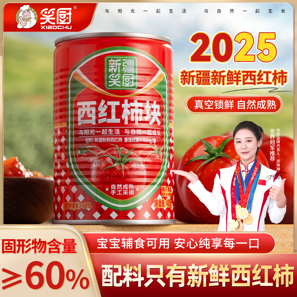 【25年笑厨新疆西红柿罐头】新疆笑厨自然成熟西红柿块400g ZJ