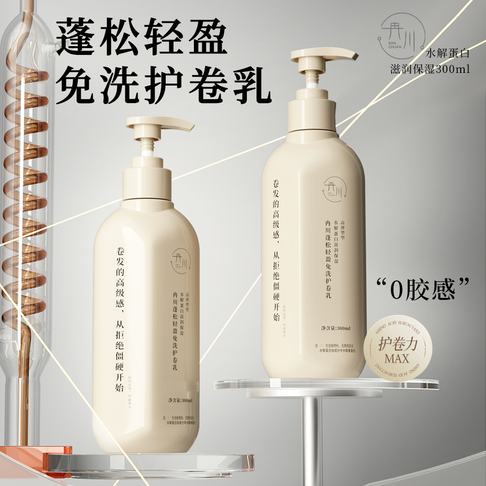 【水解角蛋白】冉川蓬松轻盈免洗保湿护卷弹力素卷发保湿定型第一名