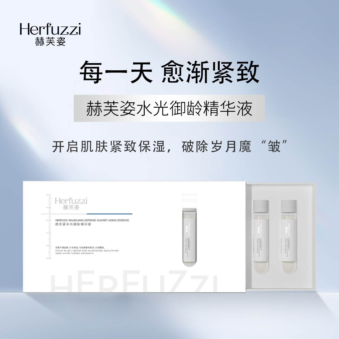 赫芙姿水光御龄精华液正品补水保湿紧致抗老抗皱高级美容护肤品女