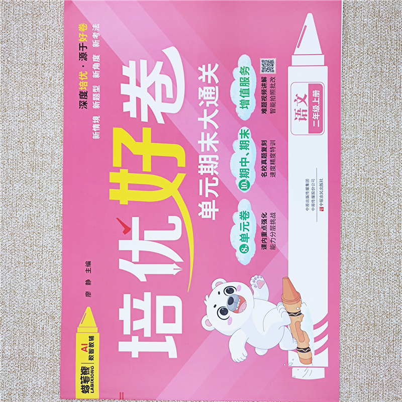 培优好卷人教版语文测试卷二年级上册单元期中期末测试卷大通关