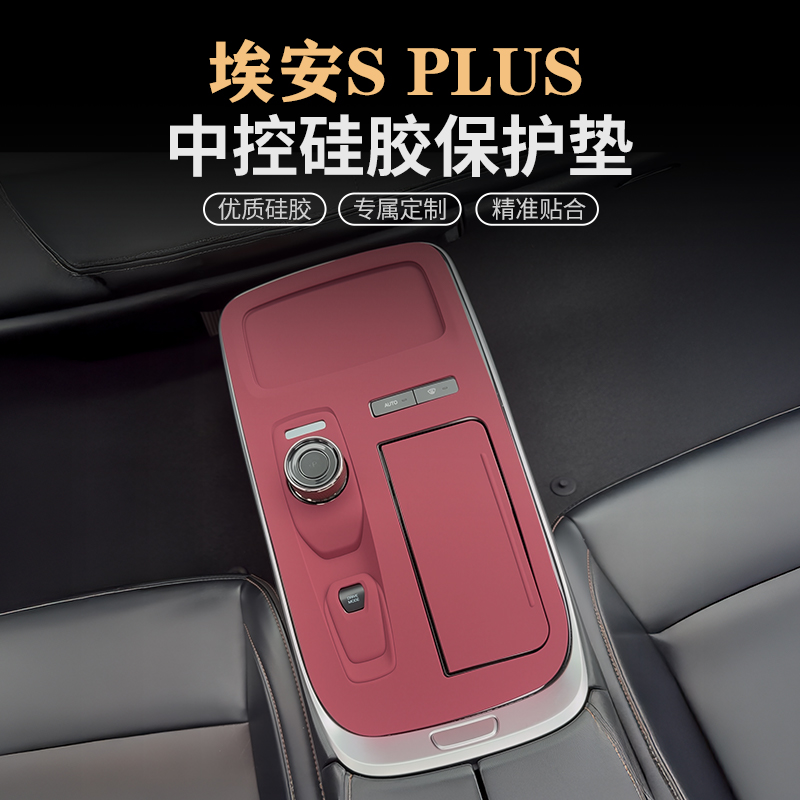 广汽埃安S PLUS中控面板硅胶保护垫无线充垫内饰保护膜贴装饰用品