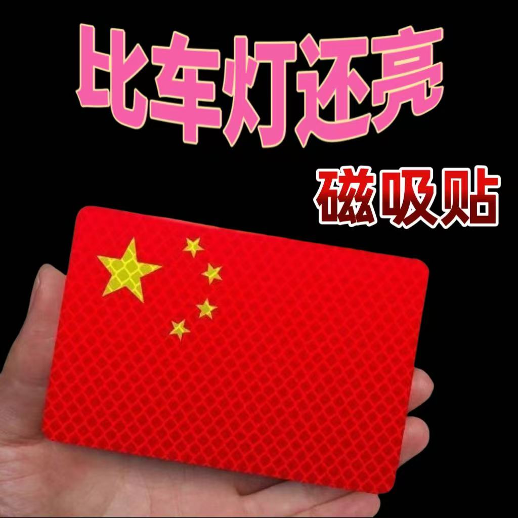 【活动中】磁吸国旗车贴国庆装饰防水爱国车贴反光强磁网红爆款柔性