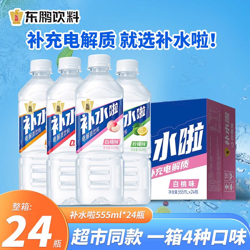 东鹏补水啦555ml*24瓶西柚白桃电解质水荔枝运动饮料健身快速充电
