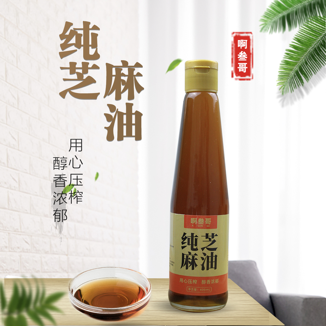 啊叁哥啊叁哥纯芝麻香油400ml(两瓶装）