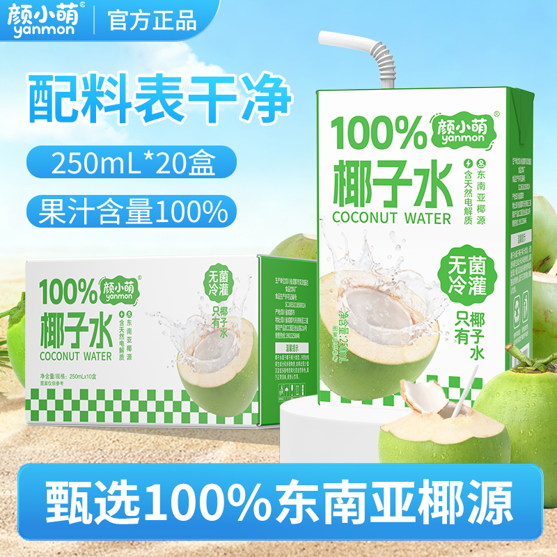 颜小萌100%椰子水250ml*20盒装瓶清爽解腻运动补水饮料喝果汁整箱