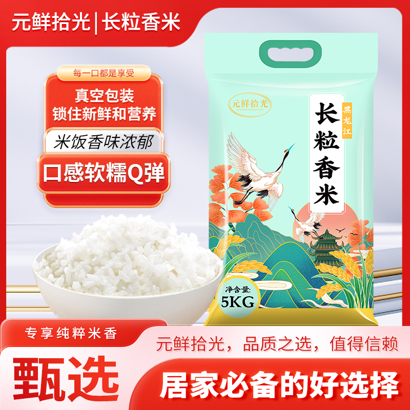 黑龙江长粒香大米5kg新米东北农家新大米热销家庭装大米