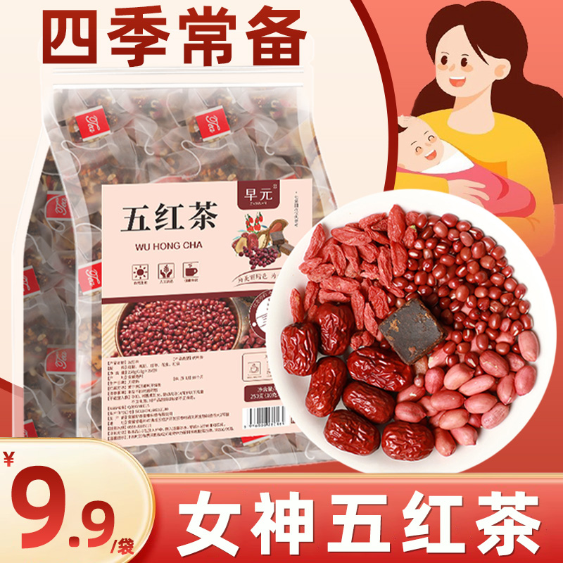 【元汽】五红茶茶包红枣枸杞茶适合女性月子大姨妈免煮泡水喝的茶