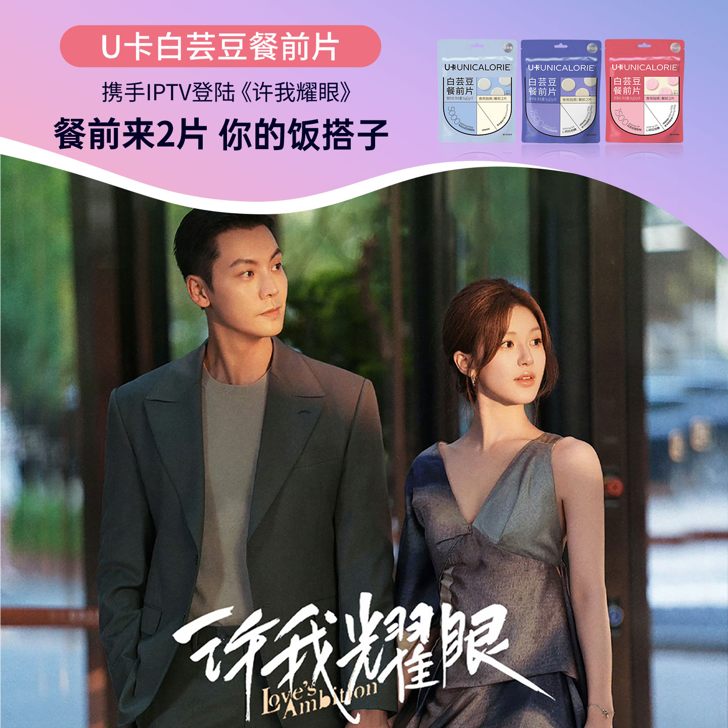 【碳水饭搭子】U卡白芸豆餐前片膳食纤维搭配拦截提取物碳水火锅