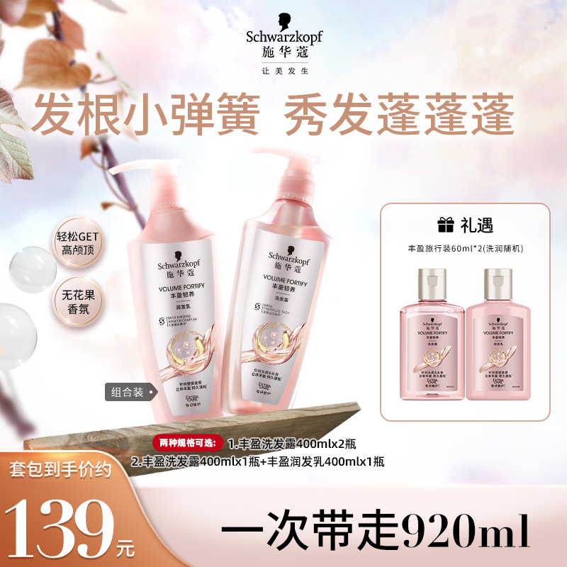 【施华蔻】丰盈蓬松韧养洗护系列400ml+400ml 2瓶装礼遇120ml