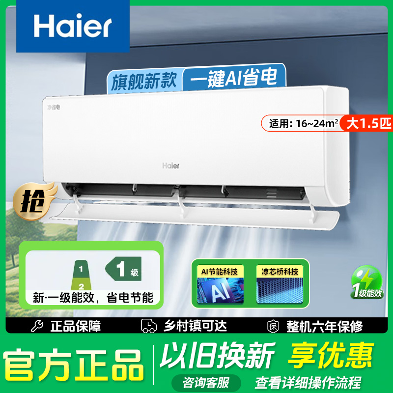Haier/海尔空调挂机大1.5匹新一级能效净省电变频冷暖自清洁