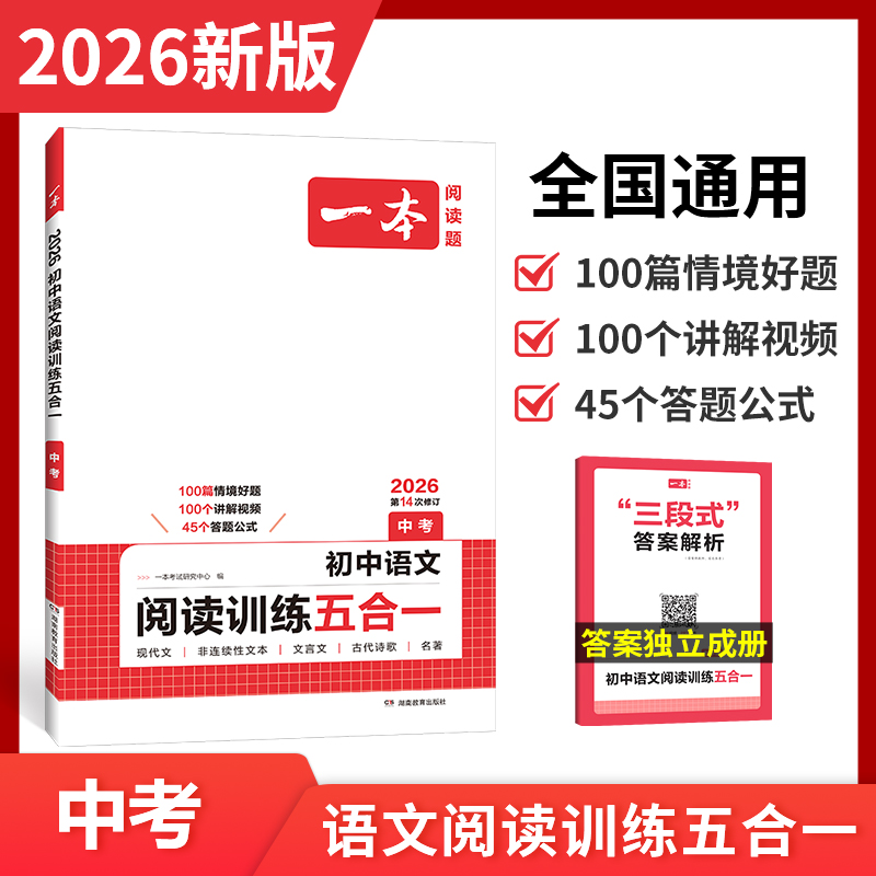 2025秋一本阅读题中考初中语文阅读训练五合一全国通用版14次修订