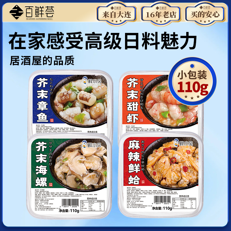 【播间特惠】110g芥末甜虾芥末章鱼海螺片麻辣鲜蛤即食调味小菜商用