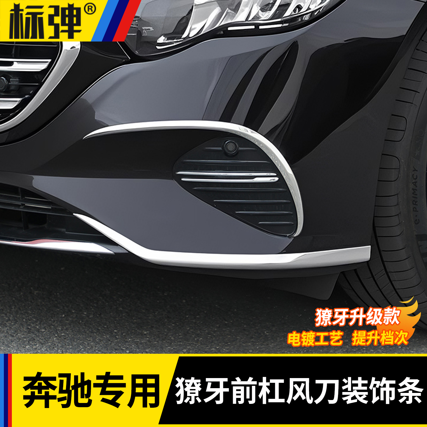 24-25款奔驰E级前杠饰条E300L獠牙款前杠 E260L前大风刀前杠刀锋