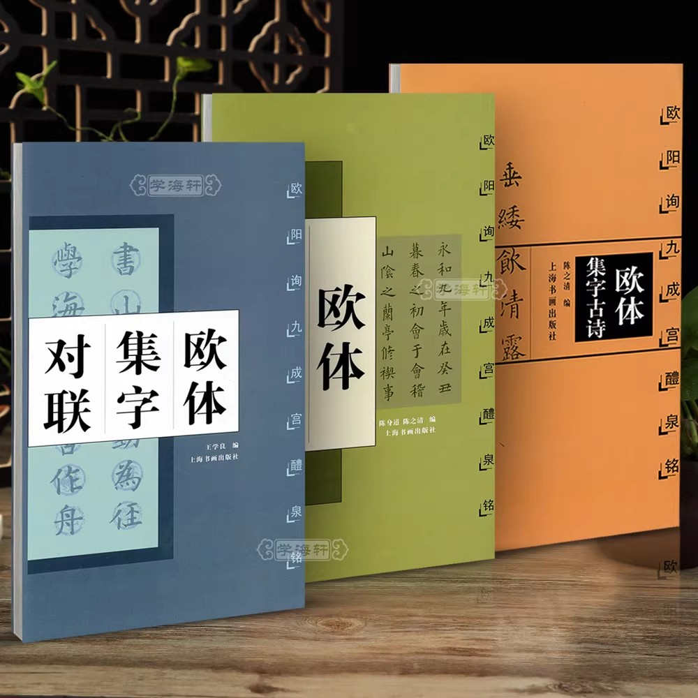 学海轩共3种欧体集字古文古诗对联欧阳询九成宫醴泉铭集字系列作
