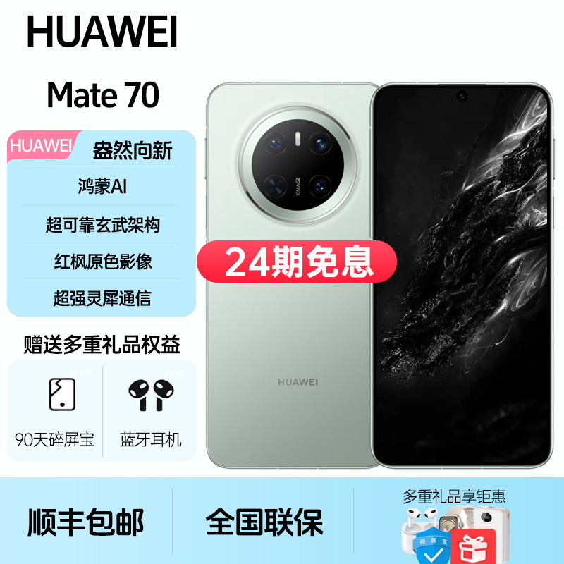 未拆封 Huawei/华为  Mate70【24期免息】鸿蒙AI红枫原色影像手机