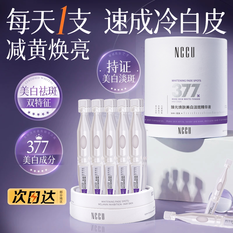 NCCU377美白淡斑次抛精华液烟酰胺提亮肤色抗氧化保湿抗老-试用装