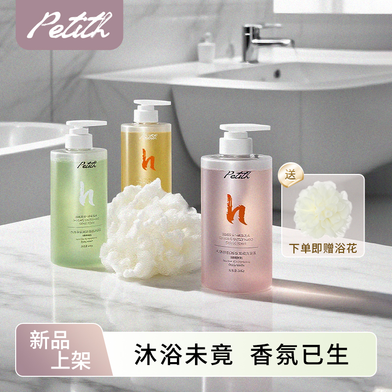 【香氛沐浴露】Petit h香水香氛沐浴露持久留香中性香调男女推荐