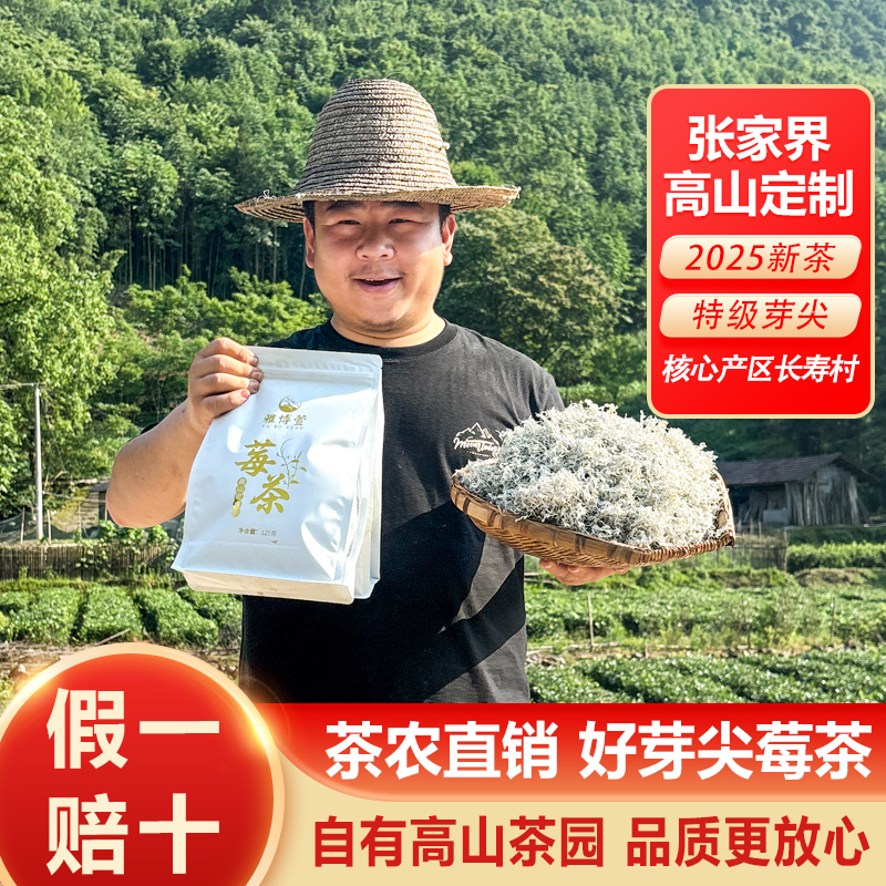 【特级正宗张家界高山莓茶】張家界芽尖莓茶莓茶张家界特级芽尖莓茶