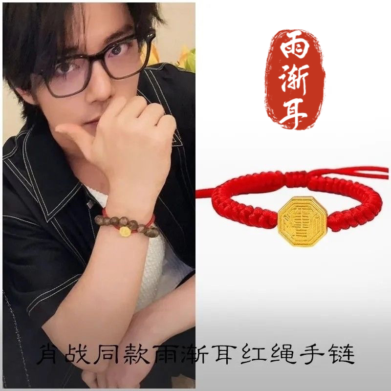 手链 肖战同款雨渐耳红绳手链手工编织2026马年太岁手绳可调节