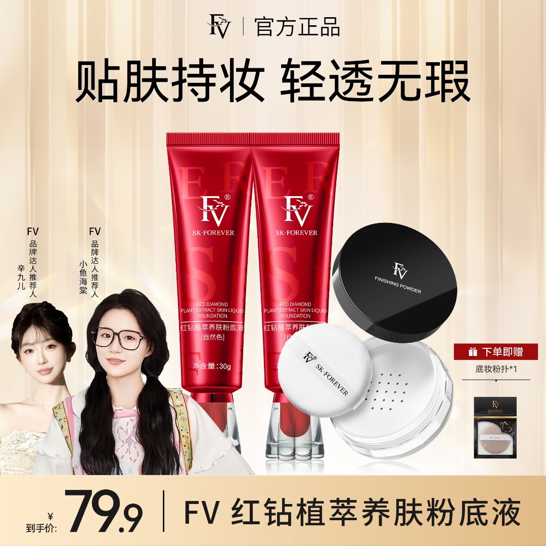 ~【小鱼海棠推荐】 FV红钻遮瑕养肤粉底液持妆控油保湿不脱妆